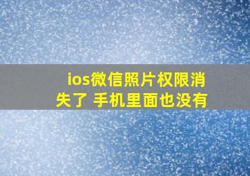 ios微信照片权限消失了 手机里面也没有